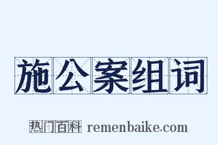 施公案组词是什么意思的图片